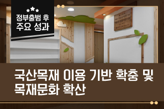 국산목재 이용 기반 확충 및 목재문화 확산