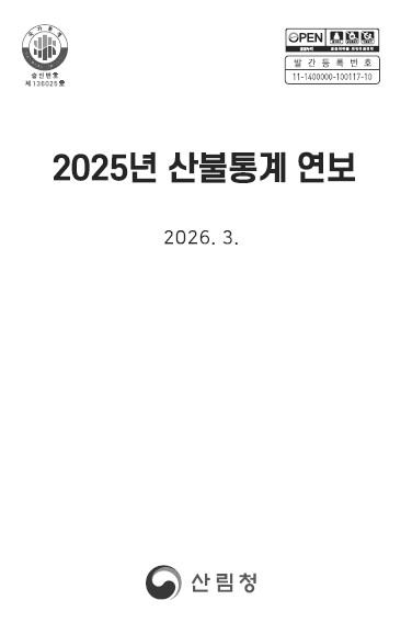 2025년 산불통계연보 표지