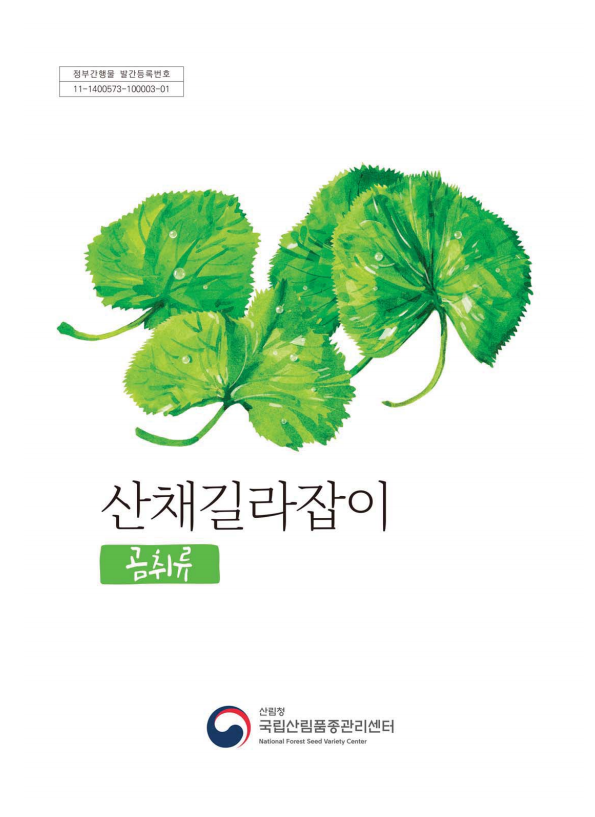 산채길라잡이 곰취류 표지