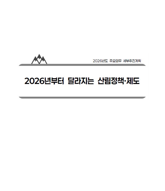 2026년 달라지는 주요 산림정책 표지