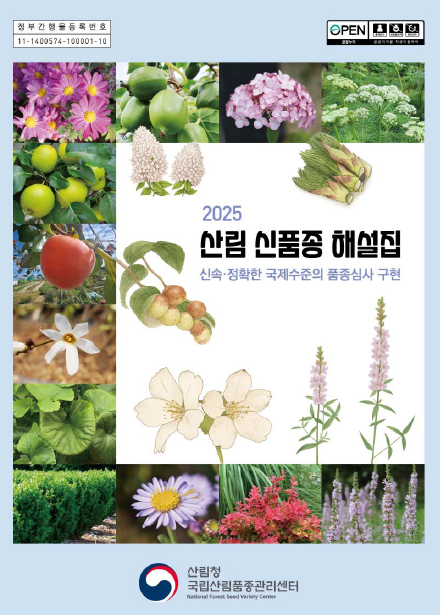 2025 산림신품종해설집 표지