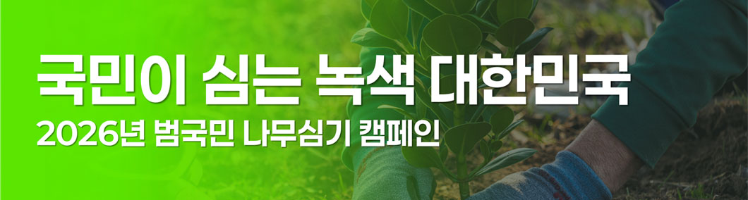 국민이 심는 녹색 대한민국 2026년 범국민 나무심기 캠페인