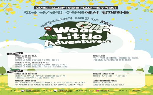 산림생물 체험 프로그램 ‘키즈 탐험대’ 대원 모집