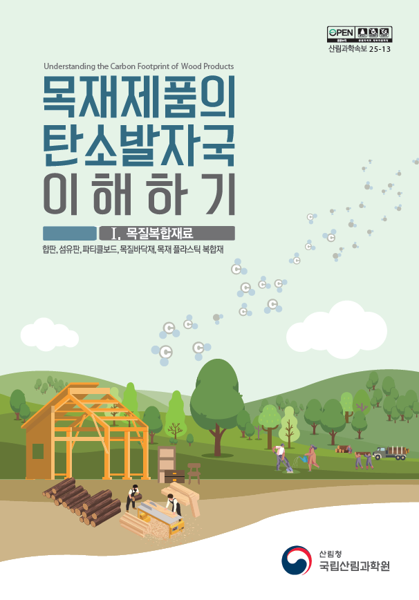 탄소발자국으로 국산 목재제품의 환경가치를 한눈에!
