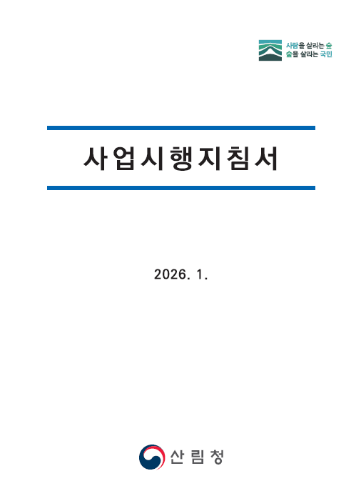 2026 산림청 산림사업안내서 표지
