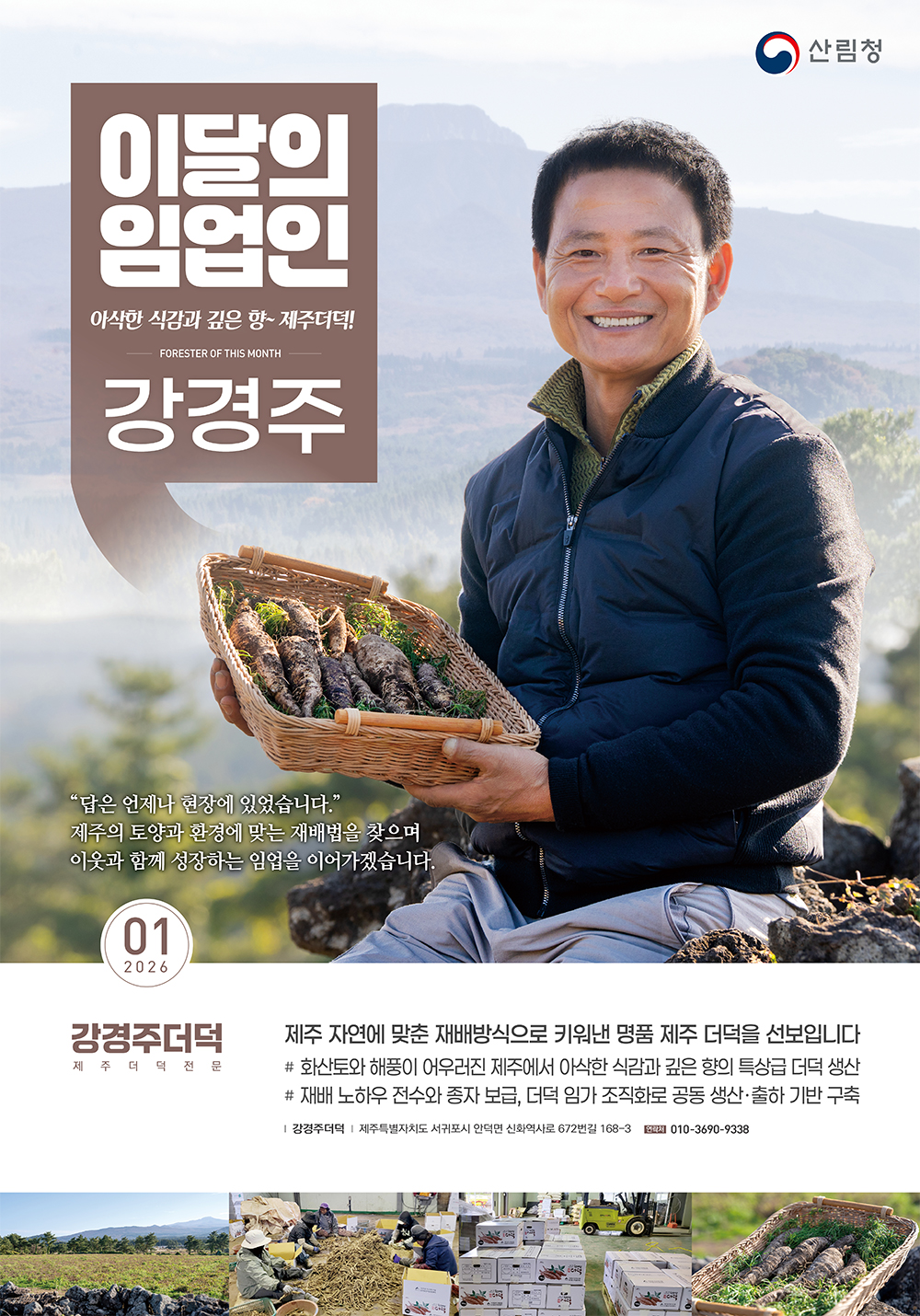 산림청, ‘1월의 임업인’에 제주 서귀포시에서 더덕을 생산하는 강경주 임...