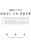 2005년부터 달라지는 주요산림정책 표지