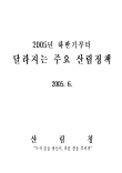 2005년 하반기부터 달라지는 주요산림정책 표지