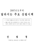 2007년부터 달라지는 주요산림정책 표지