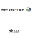 2008년부터 달라지는 주요산림정책 표지