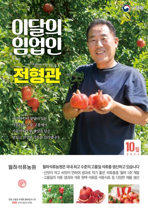 2024년 10월 이 달의 임업인