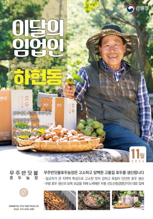 2024년 11월 이 달의 임업인
