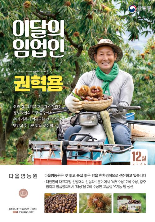 2024년 12월 이 달의 임업인