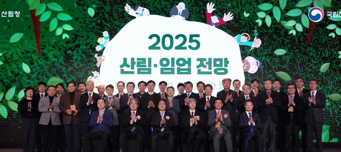 모두가 누리는 가치있는 숲을 위한 ‘2025 산림·임업 전망대회’ 개최