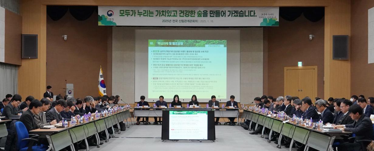 2025년 전국 산림관계관 회의 개최