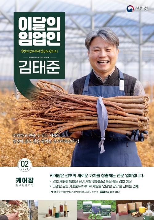 2025년 2월 이 달의 임업인