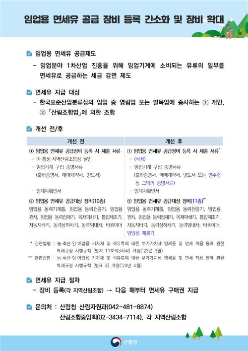 임업용 면세유 공급 확대