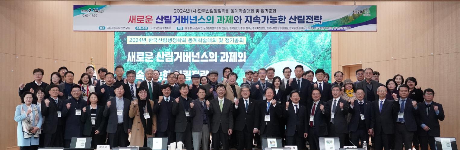 임상섭 산림청장, 한국산림행정학회 동계학술대회 참석