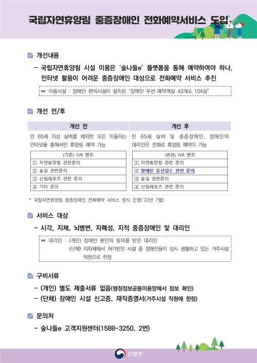 국립자연휴양림 중증장애인 전화예약 서비스 도입