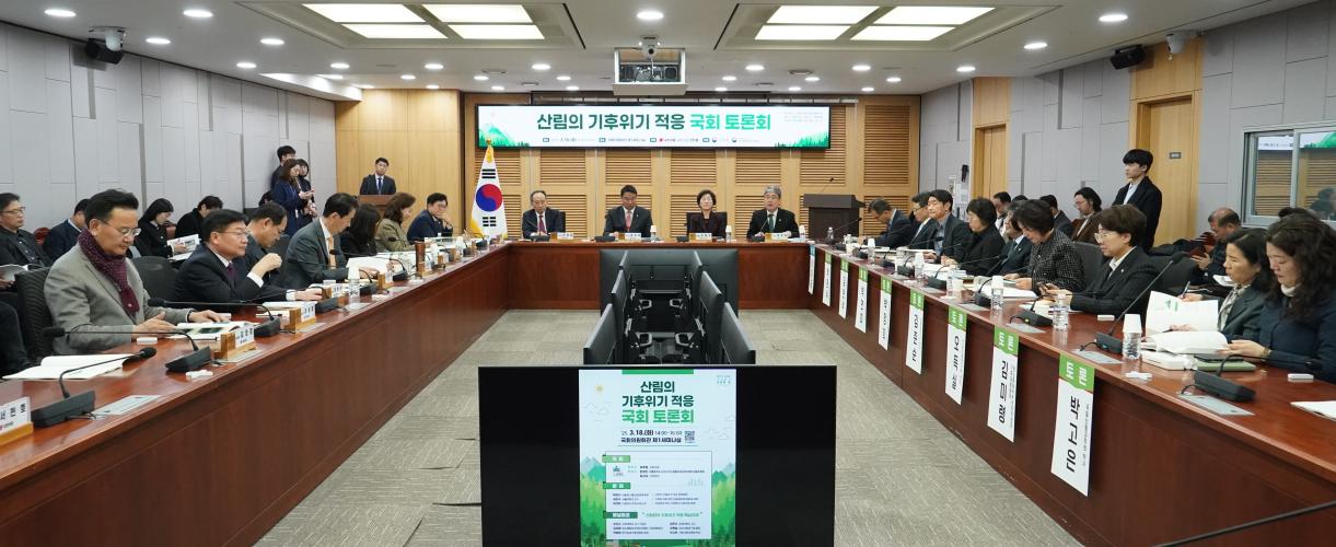 산림의 기후위기 적응을 위한 국회토론회 개최
